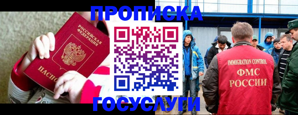 прописка регистрация в России