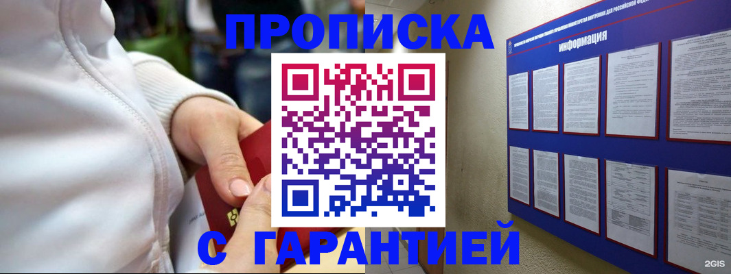 прописка в России