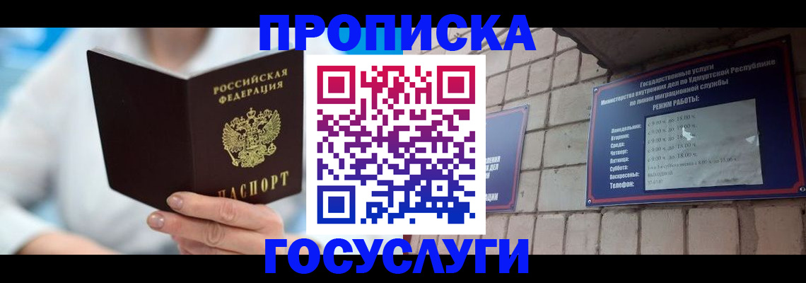 прописка ребенка в России